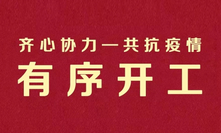 Arbeid sammen-bekjemp epidemien sammen | Jiangsu Liangyou gjenopptar arbeidet på en ryddig måte